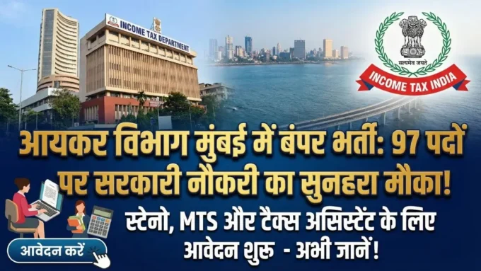 सरकारी नौकरी का सुनहरा मौका! आयकर विभाग मुंबई में निकली बंपर भर्तियां, जानें कैसे करें आवेदन