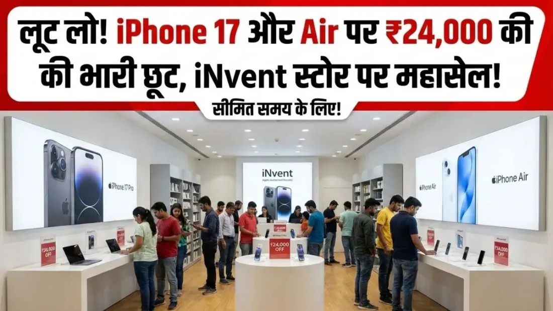 लूट लो! iPhone Air और iPhone 17 पर मिल रही है भारी छूट, ₹24,000 तक बचाने का मौका, जानें कहां मिल रही है डील