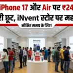लूट लो! iPhone Air और iPhone 17 पर मिल रही है भारी छूट, ₹24,000 तक बचाने का मौका, जानें कहां मिल रही है डील
