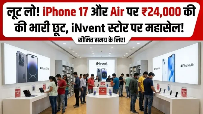 लूट लो! iPhone Air और iPhone 17 पर मिल रही है भारी छूट, ₹24,000 तक बचाने का मौका, जानें कहां मिल रही है डील लूट लो! iPhone Air और iPhone 17 पर मिल रही है भारी छूट, ₹24,000 तक बचाने का मौका, जानें कहां मिल रही है डील