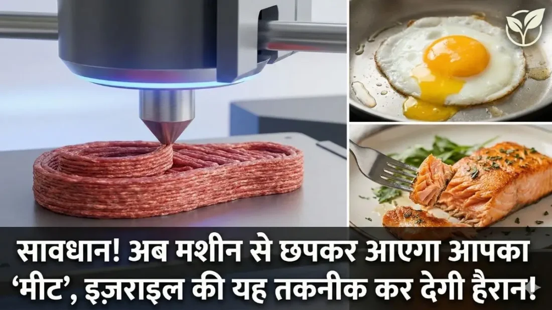 Israel Food Tech: 3D Printed Meat aur Veggie Eggs!