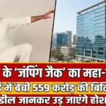 बॉलीवुड के 'जंपिंग जैक' का बड़ा धमाका! मुंबई में बेची अपनी 11 मंजिला इमारत, डील की कीमत सुनकर उड़ जाएंगे होश