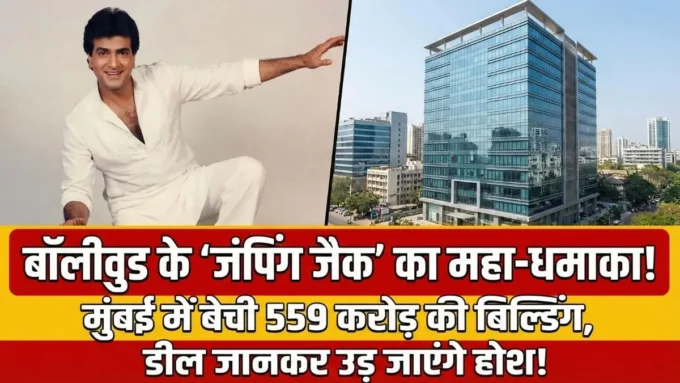 बॉलीवुड के 'जंपिंग जैक' का बड़ा धमाका! मुंबई में बेची अपनी 11 मंजिला इमारत, डील की कीमत सुनकर उड़ जाएंगे होश