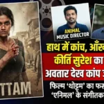 हाथ में कांच का टुकड़ा और आंखों में बदले की आग! कीर्ति सुरेश का 'थोट्टम' लुक देख कांप जाएंगे आप