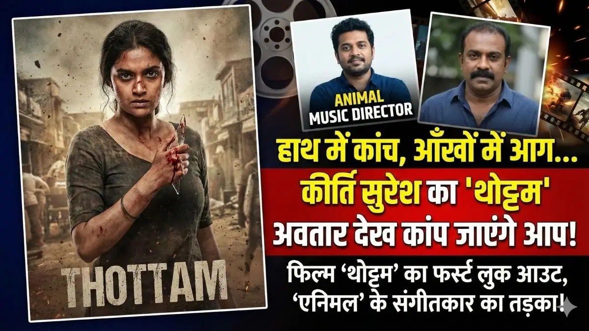 हाथ में कांच का टुकड़ा और आंखों में बदले की आग! कीर्ति सुरेश का 'थोट्टम' लुक देख कांप जाएंगे आप