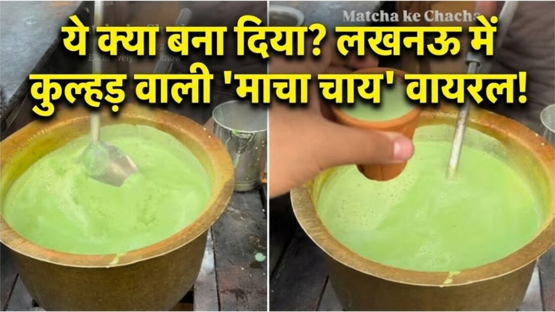 जापान की 'माचा टी' का लखनऊ में हुआ ऐसा हाल! कुल्हड़ में उबालकर बना दी 'गरमाचा', वीडियो देख सिर पकड़ लेंगे आप