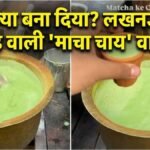 जापान की 'माचा टी' का लखनऊ में हुआ ऐसा हाल! कुल्हड़ में उबालकर बना दी 'गरमाचा', वीडियो देख सिर पकड़ लेंगे आप