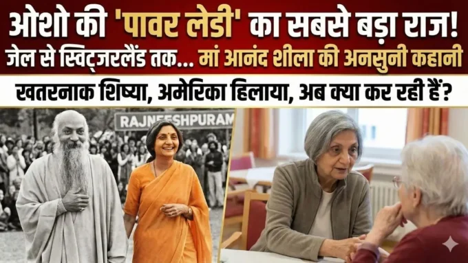 मां आनंद शीला: ओशो की 'पॉवर लेडी' के अनसुने राज