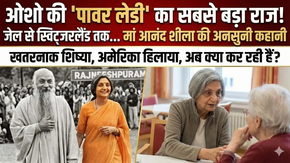 मां आनंद शीला: ओशो की 'पॉवर लेडी' के अनसुने राज
