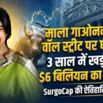 Wall Street पर भारतीय मूल की महिला का जलवा! सिर्फ 3 साल में खड़ा किया $6 बिलियन का साम्राज्य, जानें माला गाओनकर की सफलता का मंत्र