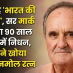 मार्क टली का निधन: शांत हुई 'भारत की आवाज', शोक में डूबा देश