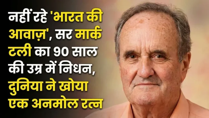 बीबीसी का वो पत्रकार जिससे कांपती थी सत्ता! नहीं रहे 'वॉयस ऑफ इंडिया' सर मार्क टली, 90 साल की उम्र में दुनिया को कहा अलविदा मार्क टली का निधन: शांत हुई 'भारत की आवाज', शोक में डूबा देश