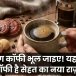 साधारण कॉफी भूल जाइए! अब ट्रेंड में है 'Mushroom Coffee', जानें इसके पीछे का असली सच