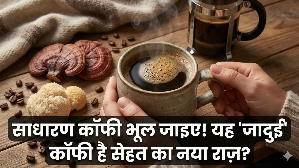 साधारण कॉफी भूल जाइए! अब ट्रेंड में है 'Mushroom Coffee', जानें इसके पीछे का असली सच