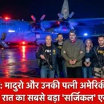 दुनिया दंग! अमेरिकी सेना ने राष्ट्रपति निकोलस मादुरो और उनकी पत्नी को दबोचा, आधी रात को फिल्मी अंदाज में हुआ 'ऑपरेशन एब्सोल्यूट रिजॉल्व'