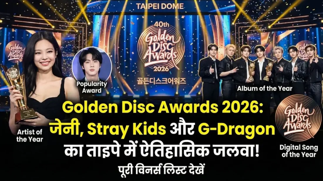 40th Golden Disc Awards: ताइपे में 'K-Pop' का महाकुंभ! Jennie बनीं क्वीन तो Stray Kids और G-Dragon ने गाड़े सफलता के झंडे, देखें पूरी विनर्स लिस्ट