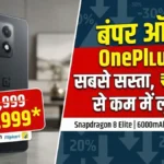 बंपर ऑफर! OnePlus 13 की कीमत में आई भारी गिरावट, अब तक के सबसे सस्ते दाम पर खरीदने का मौका; फीचर्स देख उड़ जाएंगे होश
