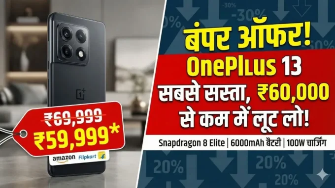 बंपर ऑफर! OnePlus 13 की कीमत में आई भारी गिरावट, अब तक के सबसे सस्ते दाम पर खरीदने का मौका; फीचर्स देख उड़ जाएंगे होश बंपर ऑफर! OnePlus 13 की कीमत में आई भारी गिरावट, अब तक के सबसे सस्ते दाम पर खरीदने का मौका; फीचर्स देख उड़ जाएंगे होश