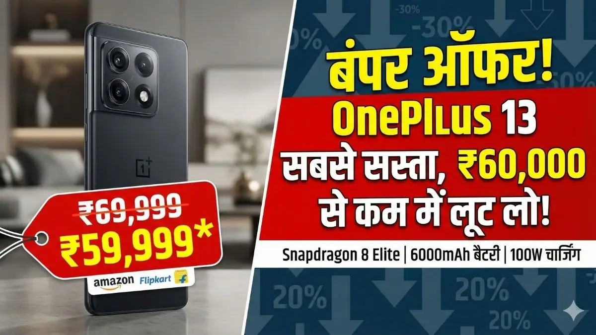 बंपर ऑफर! OnePlus 13 की कीमत में आई भारी गिरावट, अब तक के सबसे सस्ते दाम पर खरीदने का मौका; फीचर्स देख उड़ जाएंगे होश बंपर ऑफर! OnePlus 13 की कीमत में आई भारी गिरावट, अब तक के सबसे सस्ते दाम पर खरीदने का मौका; फीचर्स देख उड़ जाएंगे होश