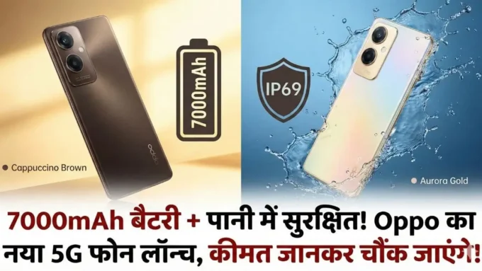 Oppo की जोरदार एंट्री! 7000mAh की दमदार बैटरी वाला नया 5G फोन भारत में लॉन्च, पानी में भी रहेगा पूरी तरह सुरक्षित!