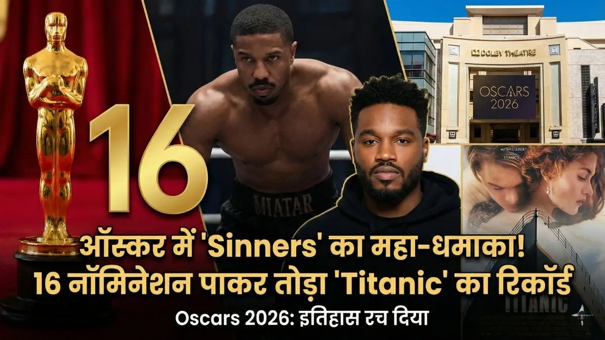 ऑस्कर में 'Sinners' का महा-धमाका! 16 नॉमिनेशन पाकर तोड़ा 'Titanic' का सालों पुराना रिकॉर्ड, क्या आपने देखी ये फिल्म?