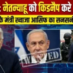 सन्न रह गई दुनिया! 'इजरायली पीएम नेतन्याहू को किडनैप करे अमेरिका', पाकिस्तान ने सरेआम कर दी ये बड़ी मांग