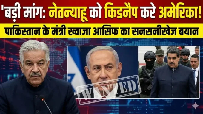 सन्न रह गई दुनिया! 'इजरायली पीएम नेतन्याहू को किडनैप करे अमेरिका', पाकिस्तान ने सरेआम कर दी ये बड़ी मांग