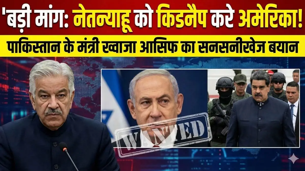 सन्न रह गई दुनिया! 'इजरायली पीएम नेतन्याहू को किडनैप करे अमेरिका', पाकिस्तान ने सरेआम कर दी ये बड़ी मांग सन्न रह गई दुनिया! 'इजरायली पीएम नेतन्याहू को किडनैप करे अमेरिका', पाकिस्तान ने सरेआम कर दी ये बड़ी मांग