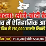 Bihar Gold Silver Rate: पटना में चांदी की कीमतों में लगी आग, एक दिन में 10,000 रुपये का उछाल, खरीदने से पहले देख लें ताजा भाव