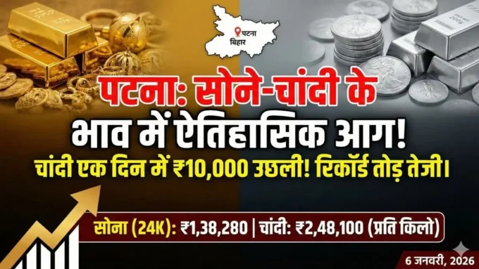 Bihar Gold Silver Rate: पटना में चांदी की कीमतों में लगी आग, एक दिन में 10,000 रुपये का उछाल, खरीदने से पहले देख लें ताजा भाव