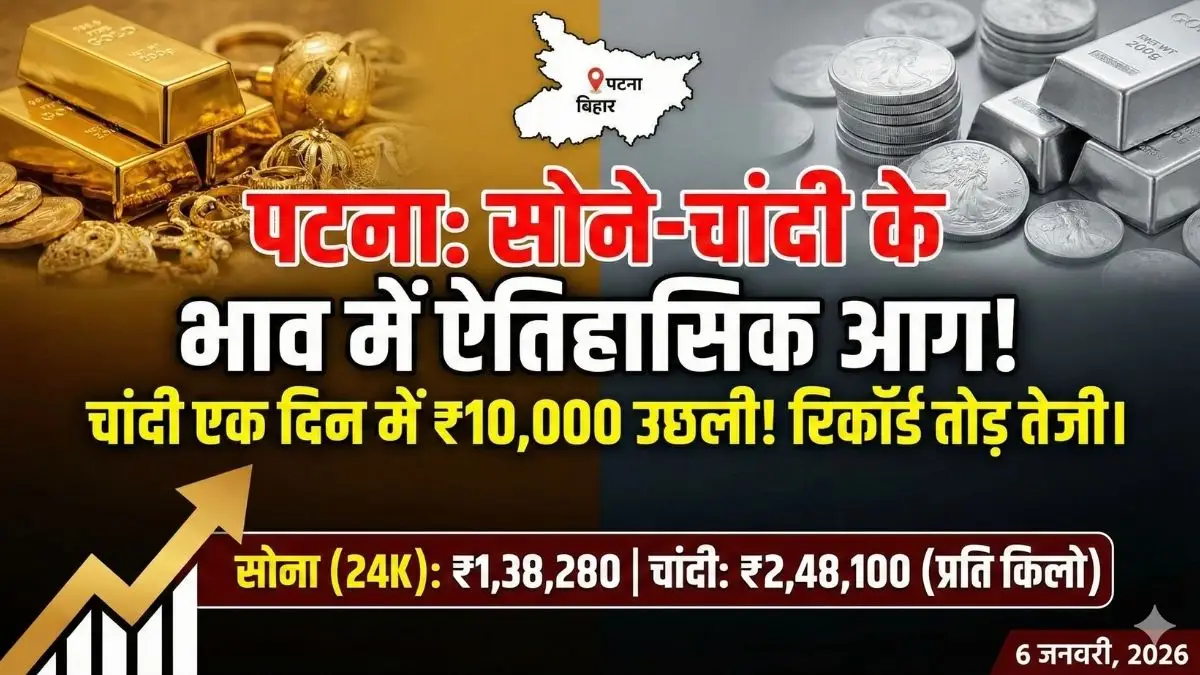 Bihar Gold Silver Rate: पटना में चांदी की कीमतों में लगी आग, एक दिन में 10,000 रुपये का उछाल, खरीदने से पहले देख लें ताजा भाव