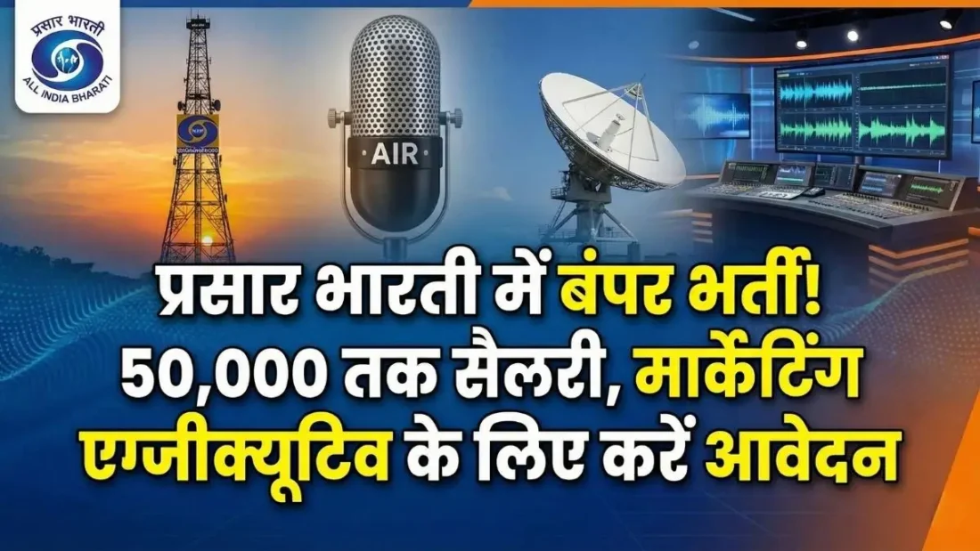 Prasar Bharati Recruitment 2026: प्रसार भारती में मार्केटिंग एग्जीक्यूटिव की बंपर भर्ती, 50,000 तक मिलेगी सैलरी, जल्द करें आवेदन!