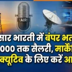 Prasar Bharati Recruitment 2026: प्रसार भारती में मार्केटिंग एग्जीक्यूटिव की बंपर भर्ती, 50,000 तक मिलेगी सैलरी, जल्द करें आवेदन!