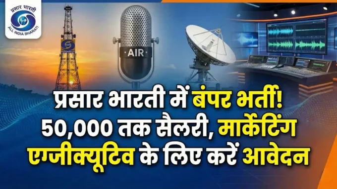 Prasar Bharati Recruitment 2026: प्रसार भारती में मार्केटिंग एग्जीक्यूटिव की बंपर भर्ती, 50,000 तक मिलेगी सैलरी, जल्द करें आवेदन!