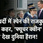 Spain की होने वाली रानी का 'फौजी' अवतार! मिलिट्री यूनिफॉर्म में Princess Leonor ने ढाया कहर, तस्वीरें देख दुनिया हैरान