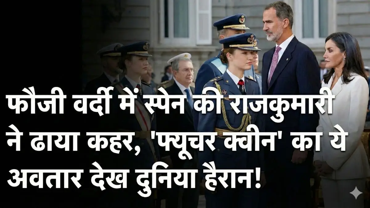 Spain की होने वाली रानी का 'फौजी' अवतार! मिलिट्री यूनिफॉर्म में Princess Leonor ने ढाया कहर, तस्वीरें देख दुनिया हैरान Spain की होने वाली रानी का 'फौजी' अवतार! मिलिट्री यूनिफॉर्म में Princess Leonor ने ढाया कहर, तस्वीरें देख दुनिया हैरान
