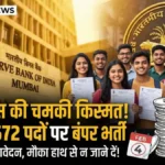 RBI Recruitment 2026: 10वीं पास के लिए 572 पदों पर भर्ती