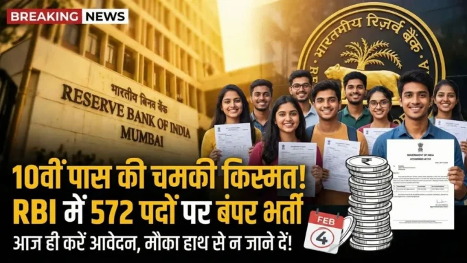 RBI Recruitment 2026: 10वीं पास के लिए 572 पदों पर भर्ती