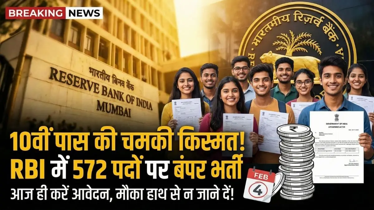 RBI Recruitment 2026: 10वीं पास के लिए 572 पदों पर भर्ती