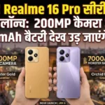Realme 16 Pro सीरीज कल होगी लॉन्च, 200MP कैमरा और 7000mAh की 'राक्षसी' बैटरी देख उड़ जाएंगे होश!