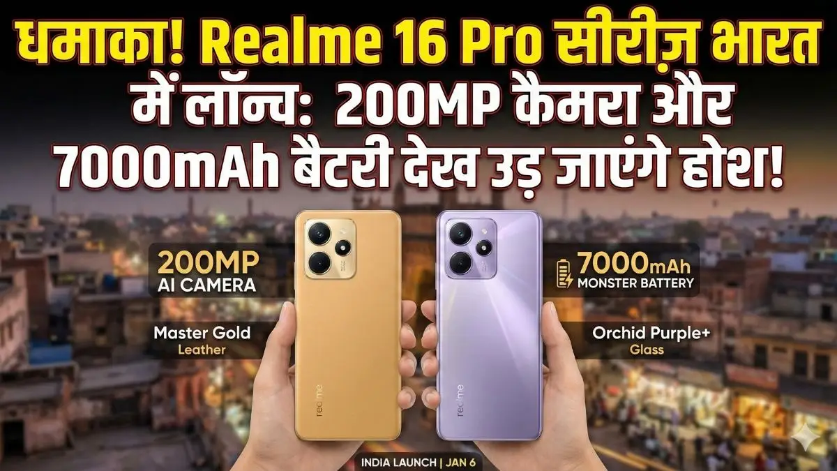 Realme 16 Pro सीरीज कल होगी लॉन्च, 200MP कैमरा और 7000mAh की 'राक्षसी' बैटरी देख उड़ जाएंगे होश! Realme 16 Pro सीरीज कल होगी लॉन्च, 200MP कैमरा और 7000mAh की 'राक्षसी' बैटरी देख उड़ जाएंगे होश!