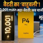 बैटरी का 'बाहुबली'! Realme P4 Power आ रहा है 10,001 mAh की महा-बैटरी के साथ, चार्जिंग की टेंशन होगी हमेशा के लिए खत्म!