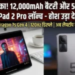 तहलका! Redmi ने उतारा दुनिया का सबसे पावरफुल बजट टैबलेट, 12,000mAh बैटरी और 5G की रफ्तार उड़ा देगी आपके होश