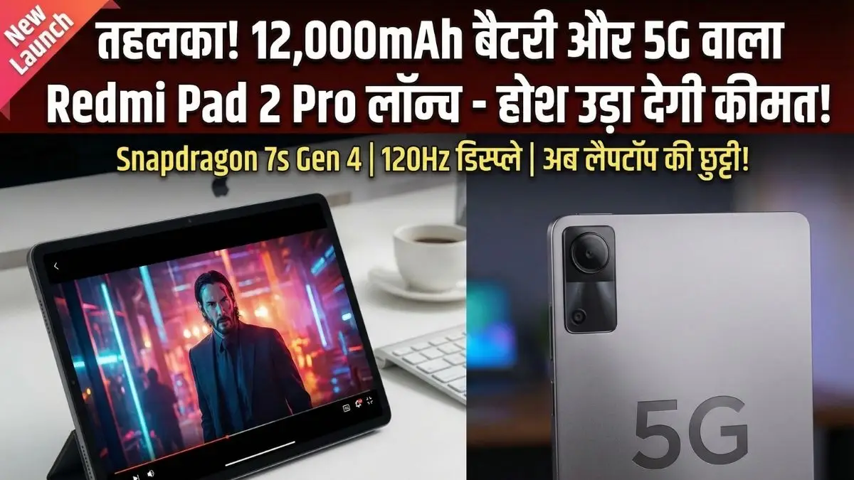 तहलका! Redmi ने उतारा दुनिया का सबसे पावरफुल बजट टैबलेट, 12,000mAh बैटरी और 5G की रफ्तार उड़ा देगी आपके होश