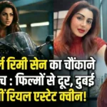 ग्लैमर की दुनिया छोड़ अब दुबई की सड़कों पर प्रॉपर्टी बेच रही हैं 'धूम' गर्ल रिमी सेन, लुक देखकर फैंस के उड़े होश!