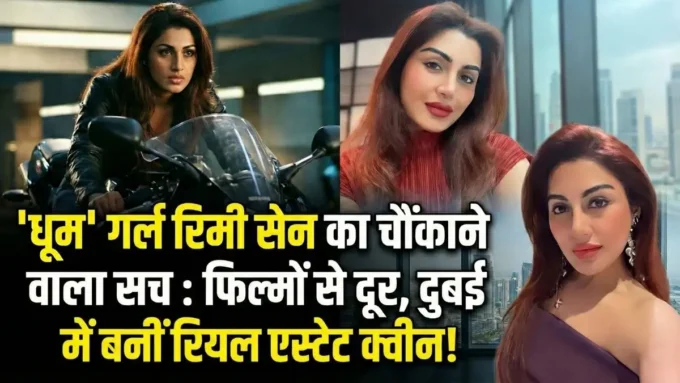 ग्लैमर की दुनिया छोड़ अब दुबई की सड़कों पर प्रॉपर्टी बेच रही हैं 'धूम' गर्ल रिमी सेन, लुक देखकर फैंस के उड़े होश!