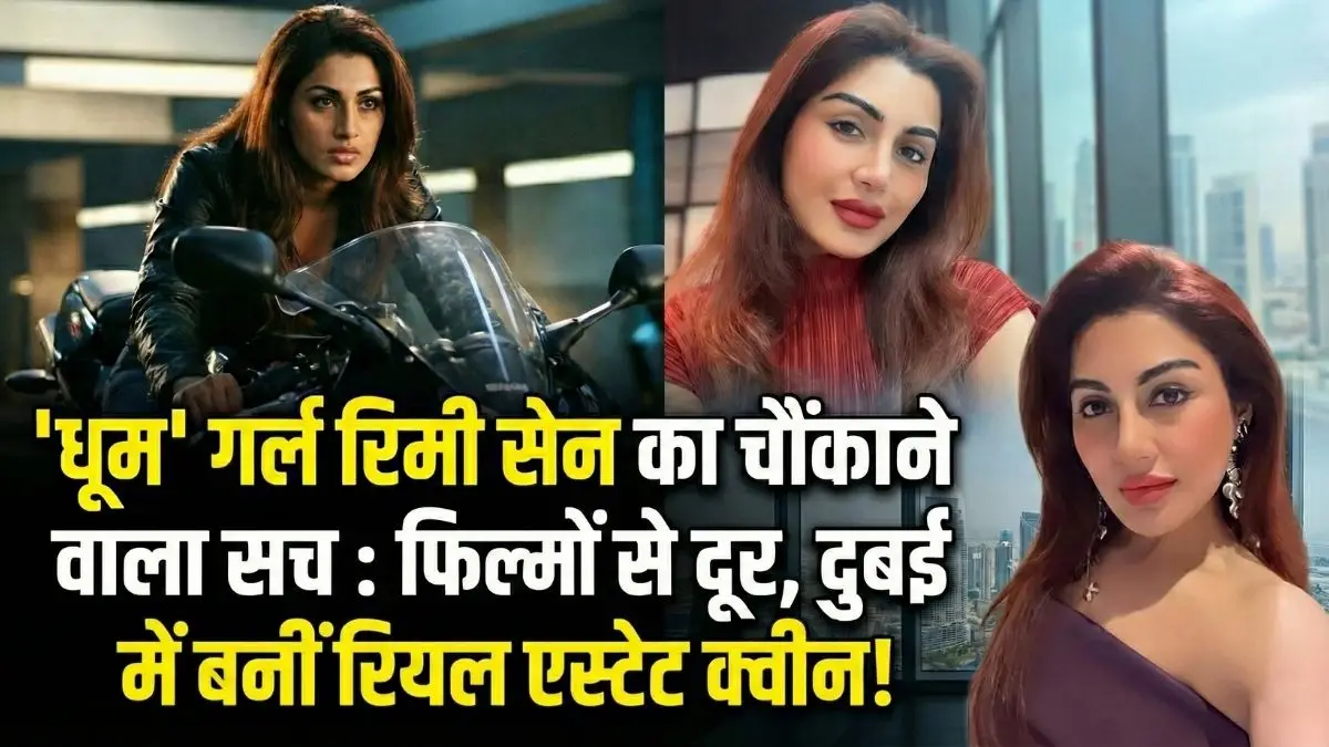 ग्लैमर की दुनिया छोड़ अब दुबई की सड़कों पर प्रॉपर्टी बेच रही हैं 'धूम' गर्ल रिमी सेन, लुक देखकर फैंस के उड़े होश!