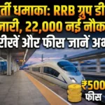 Railway RRB Group D Exam 2026: एडमिट कार्ड के साथ आई बड़ी खुशखबरी, 22,000 नई भर्तियों और फीस की पूरी डिटेल यहाँ देखें!नई दिल्ली: भारतीय रेलवे में सरकारी नौकरी की तलाश कर रहे युवाओं के लिए साल 2026 खुशियों की सौगात लेकर आया है। रेलवे भर्ती बोर्ड (RRB) ने न केवल CEN 08/2024 के एडमिट कार्ड और एग्जाम सिटी जारी कर दिए हैं, बल्कि नई भर्ती CEN 09/2025 की महत्वपूर्ण तारीखों और आवेदन शुल्क का भी ऐलान कर दिया है। अगर आप भी ट्रैक मेंटेनर, पॉइंट्समैन या असिस्टेंट जैसे पदों पर भर्ती होना चाहते हैं, तो यह खबर आपके लिए बहुत महत्वपूर्ण है। RRB Group D 2026: महत्वपूर्ण तारीखें (CEN 09/2025) रेलवे ने नई भर्ती के लिए अपना पूरा कैलेंडर स्पष्ट कर दिया है। इस बार लगभग 22,000 पदों पर बंपर भर्ती होने जा रही है। आप नीचे दी गई तारीखों को अपनी डायरी में नोट कर लें ताकि कोई भी मौका हाथ से न निकले: शॉर्ट नोटिफिकेशन जारी होने की तिथि: 23 दिसंबर 2025 विस्तृत नोटिफिकेशन (Detailed Notification): 20 जनवरी 2026 ऑनलाइन आवेदन शुरू होने की तिथि: 21 जनवरी 2026 आवेदन करने की अंतिम तिथि: 20 फरवरी 2026 (रात 11:59 बजे तक) आवेदन शुल्क भुगतान की अंतिम तिथि: 20 फरवरी 2026 आवेदन शुल्क (Application Fee) और रिफंड की प्रक्रिया रेलवे भर्ती में आवेदन शुल्क को लेकर अभ्यर्थियों के मन में अक्सर सवाल रहते हैं। 2026 की भर्ती के लिए श्रेणीवार शुल्क इस प्रकार है: