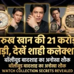 शाहरुख खान की घड़ी या चलता-फिरता बैंक? SRK के कलेक्शन में है 21 करोड़ की ये खास वॉच, कीमत जान उड़ जाएंगे होश!