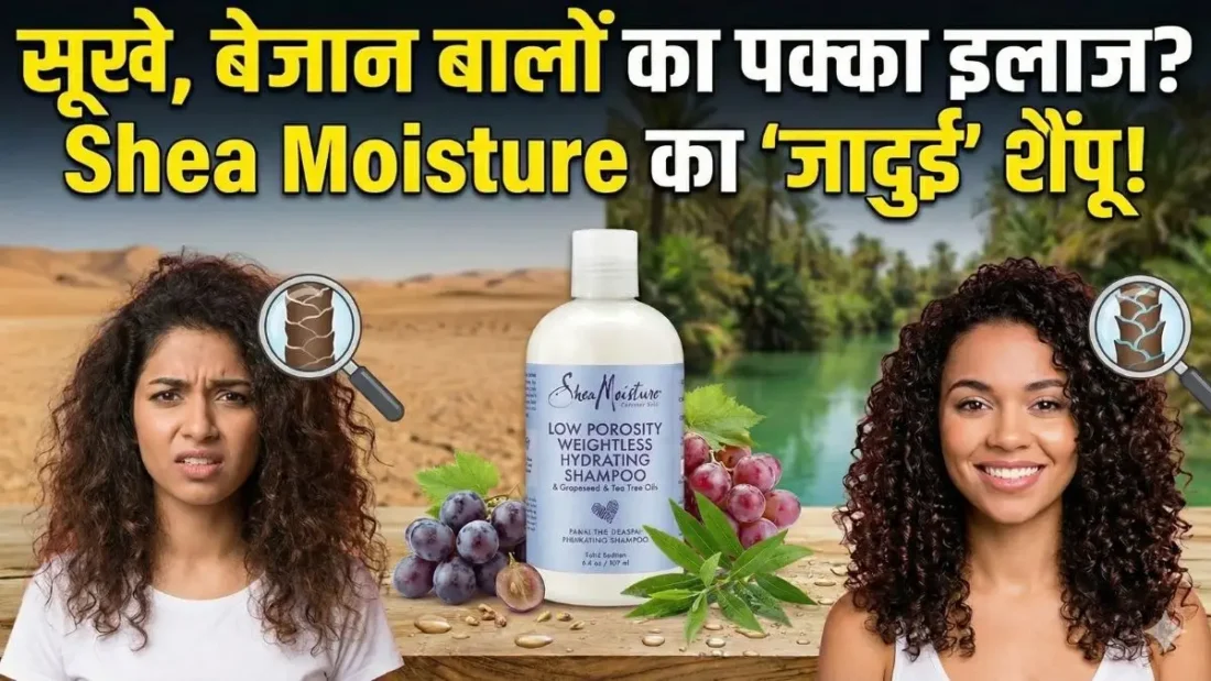 बालों की हर समस्या होगी दूर! Shea Moisture का यह जादुई शैंपू क्या वाकई लो पोरोसिटी बालों के लिए है वरदान?